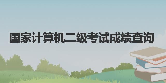 全国计算机二级考试准考证打印入口-官网准考证打印通道