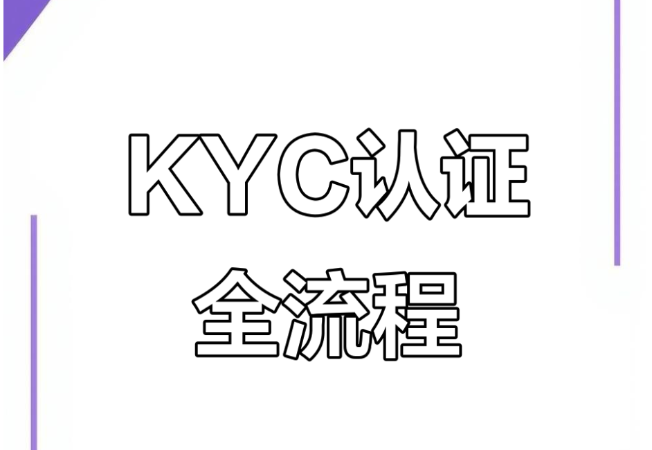 kyc身份认证是什么-kyc认证全流程介绍