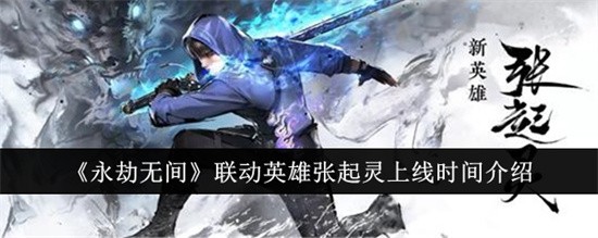 永劫无间联动英雄张起灵上线时间是什么时候-联动英雄张起灵上架时间介绍2024