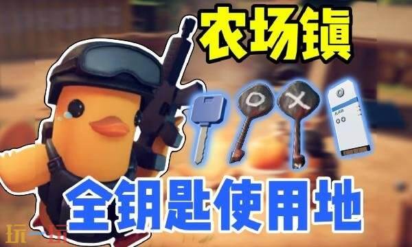 逃离鸭科夫农场镇钥匙房在哪-农场镇钥匙房位置及高级物资点分享