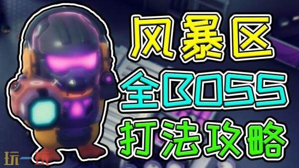 逃离鸭科夫风暴区BOSS怎么打-风暴区全BOSS位置及打法分享