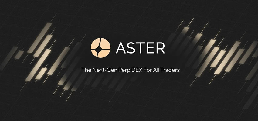 Aster是什么？币安领投的去中心化永续合约交易所(Perp DEX)