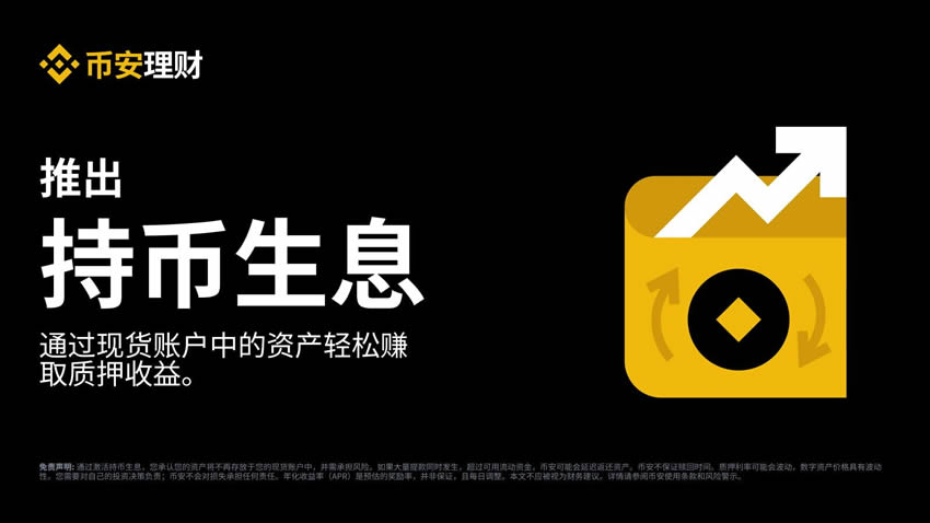 什么是币安持币生息？如何参与币安交易所持币生息功能？