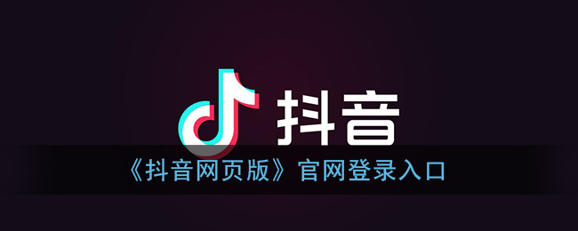 抖音网页版官方登录入口_抖音网页版官网登录