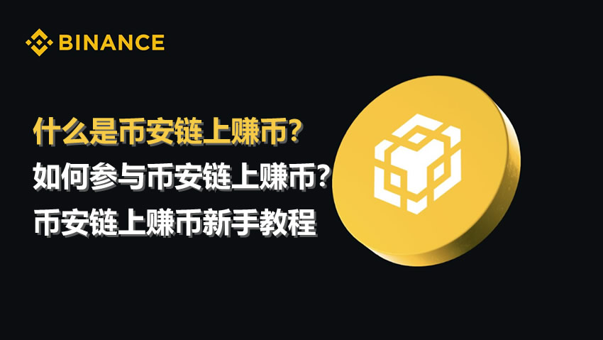 如何参与币安链上赚币？币安交易所链上赚币新手操作教程