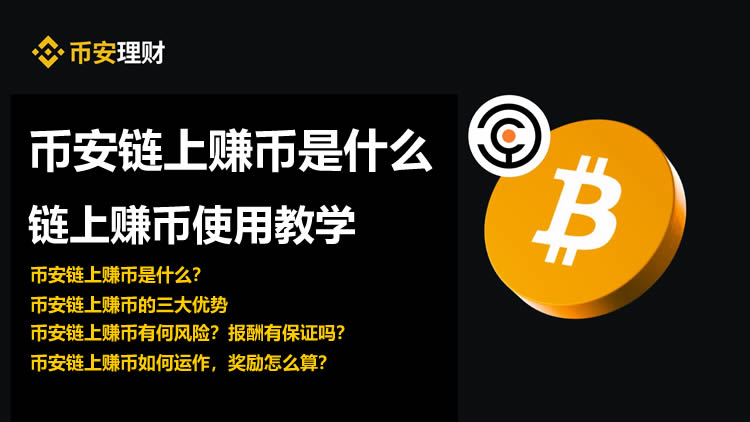 币安链上赚币是什么？币安链上赚币使用步骤教程