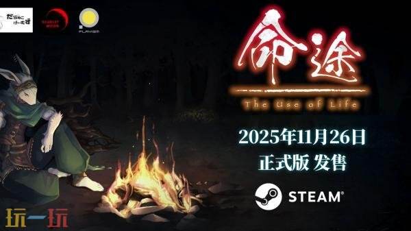 冒险RPG《命途》现已结束抢先体验推出正式版