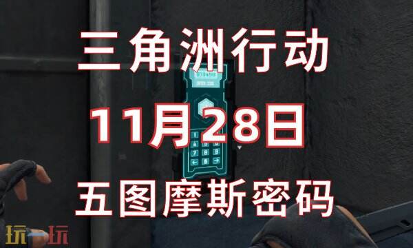三角洲行动今日密码11.28-11月28日密码门摩斯密码分享