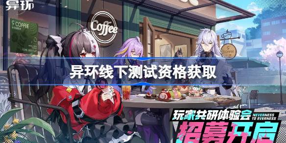异环线下测试资格怎么获得_异环线下测试资格获取方法