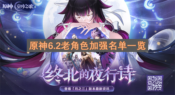 原神6.2加强了哪些老角色_原神6.2加强老角色一览