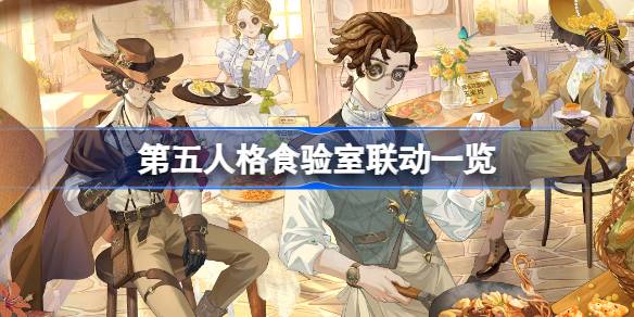 第五人格食验室联动怎么买_第五人格食验室联动一览