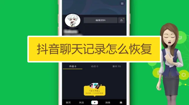 抖音删除的聊天记录可以恢复吗_抖音删除的聊天记录是否可以恢复