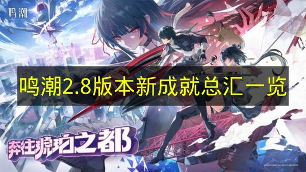 鸣潮2.8版本新成就有哪些_鸣潮2.8版本新成就汇总2025