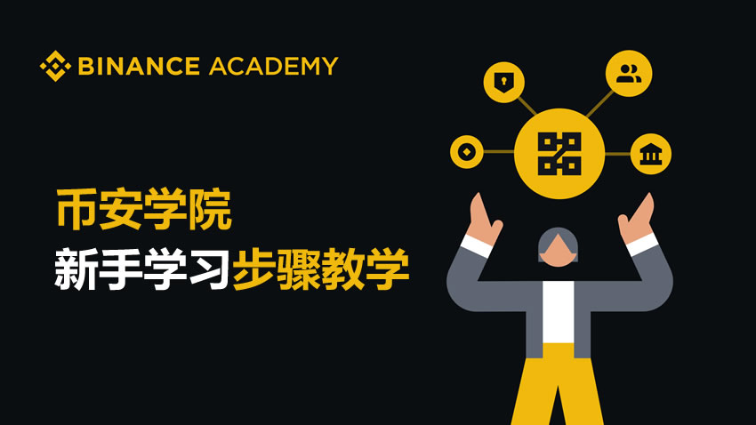 新手如何开始学习虚拟货币？币安学院学习步骤教学
