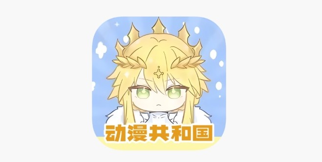 动漫共和国官方手机版免费下载安装-动漫共和国app(o站复活版)一键高速下载