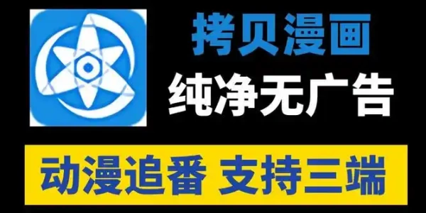 拷贝漫画2025最新正版App免费下载-安卓版一键安装