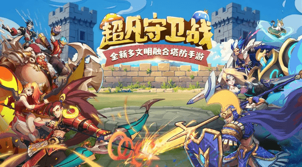 超凡守卫战首发公测常见问题答疑汇总_超凡守卫战首发公测常见问题答疑大全2025