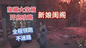 明末渊虚之羽新娘闺阁宝箱如何开启线路-明末渊虚之羽新娘闺阁宝箱开启线路攻略