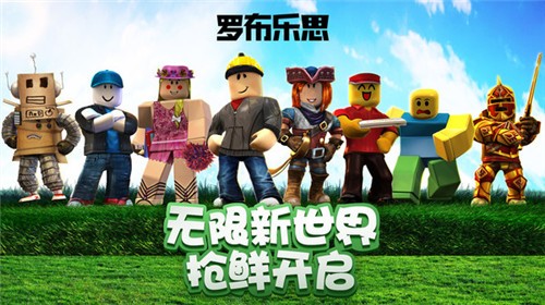 罗布乐思roblox国际版官网中文版下载-最新罗布乐思roblox国际版一键下载