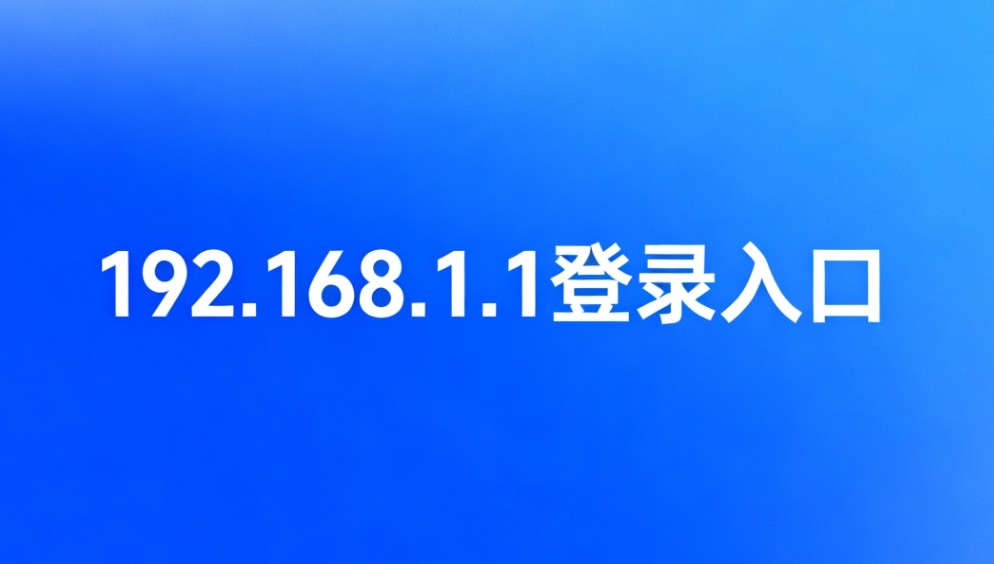 192.168.1.1官网登录入口-官方地址及安全验证说明