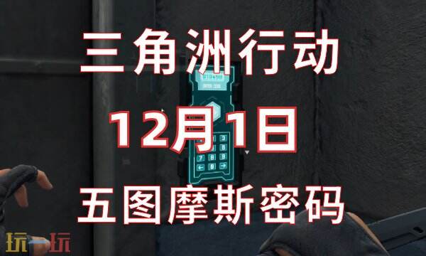 三角洲行动今日密码12.1-12月1日密码门摩斯密码分享