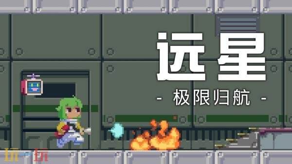 横版动作冒险《远星：极限归航》将于2026年在Steam发售