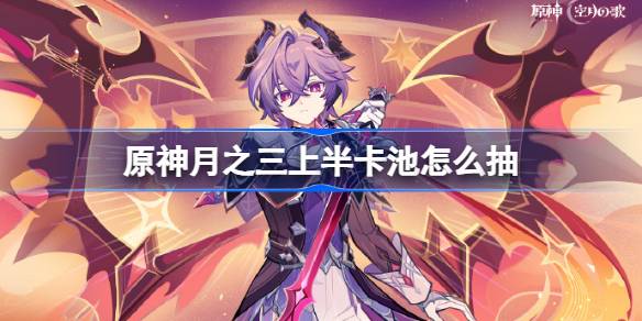 原神6.2上半卡池抽取建议分享_原神6.2上半卡池抽取建议一览