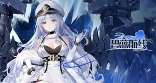 碧蓝航线反和谐新办法分享_碧蓝航线反和谐新办法一览