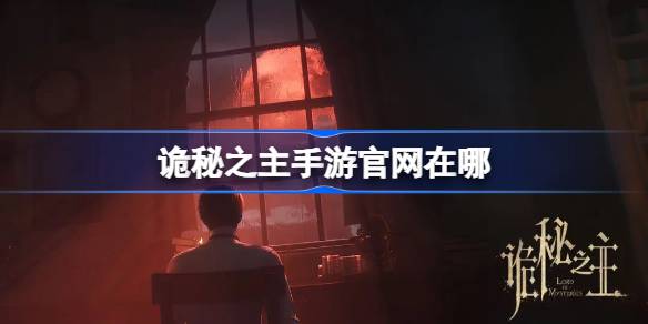 诡秘之主手游官网入口在哪_诡秘之主手游官网地址分享