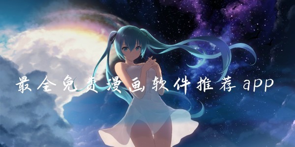 虫虫漫画弹窗入口免费直达-虫虫漫画无广告弹窗畅快观看