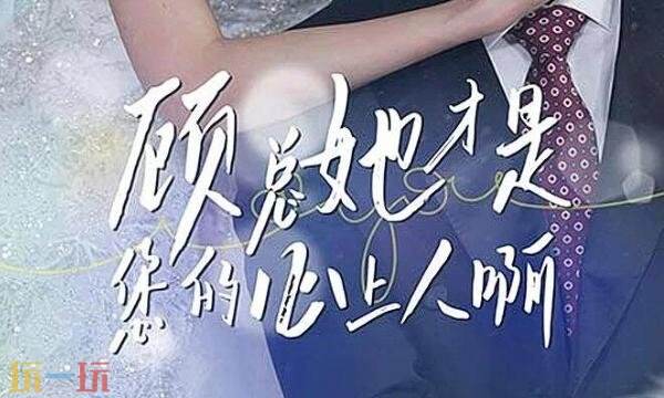 霸道总裁短剧免费观看全集-霸道总裁短剧免费全集完整版