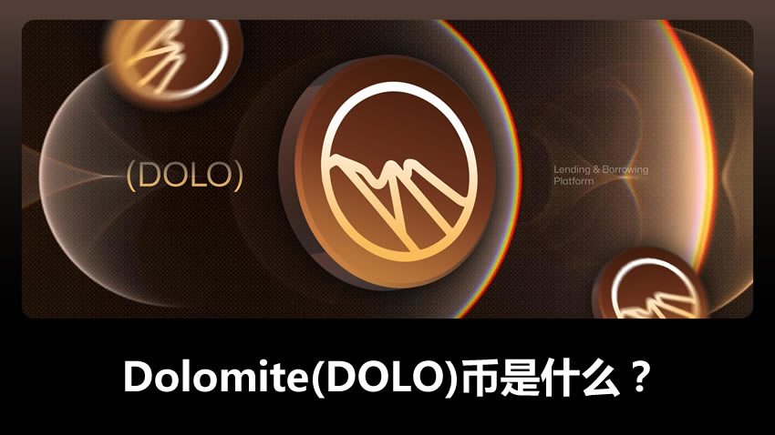 DOLO币是什么？多少钱一个？DOLO币价格未来会涨吗？