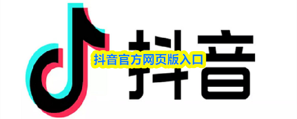 抖音官方网页版-抖音短视频在线观看官网入口