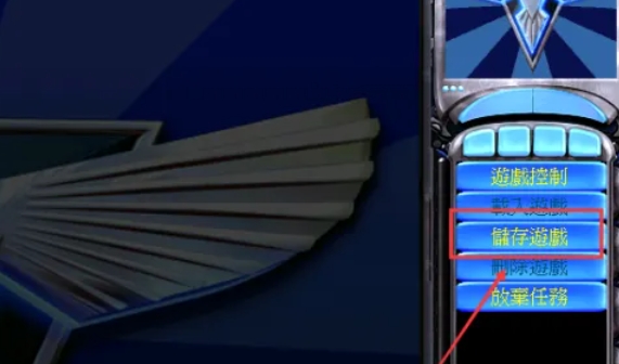 红色警戒2怎么保存游戏进度红色警戒2保存游戏进度的方法