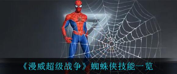 漫威超级战争蜘蛛侠有哪些技能漫威超级战争攻略