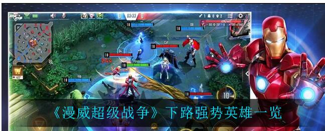 漫威超级战争下路强势英雄有哪些漫威超级战争攻略