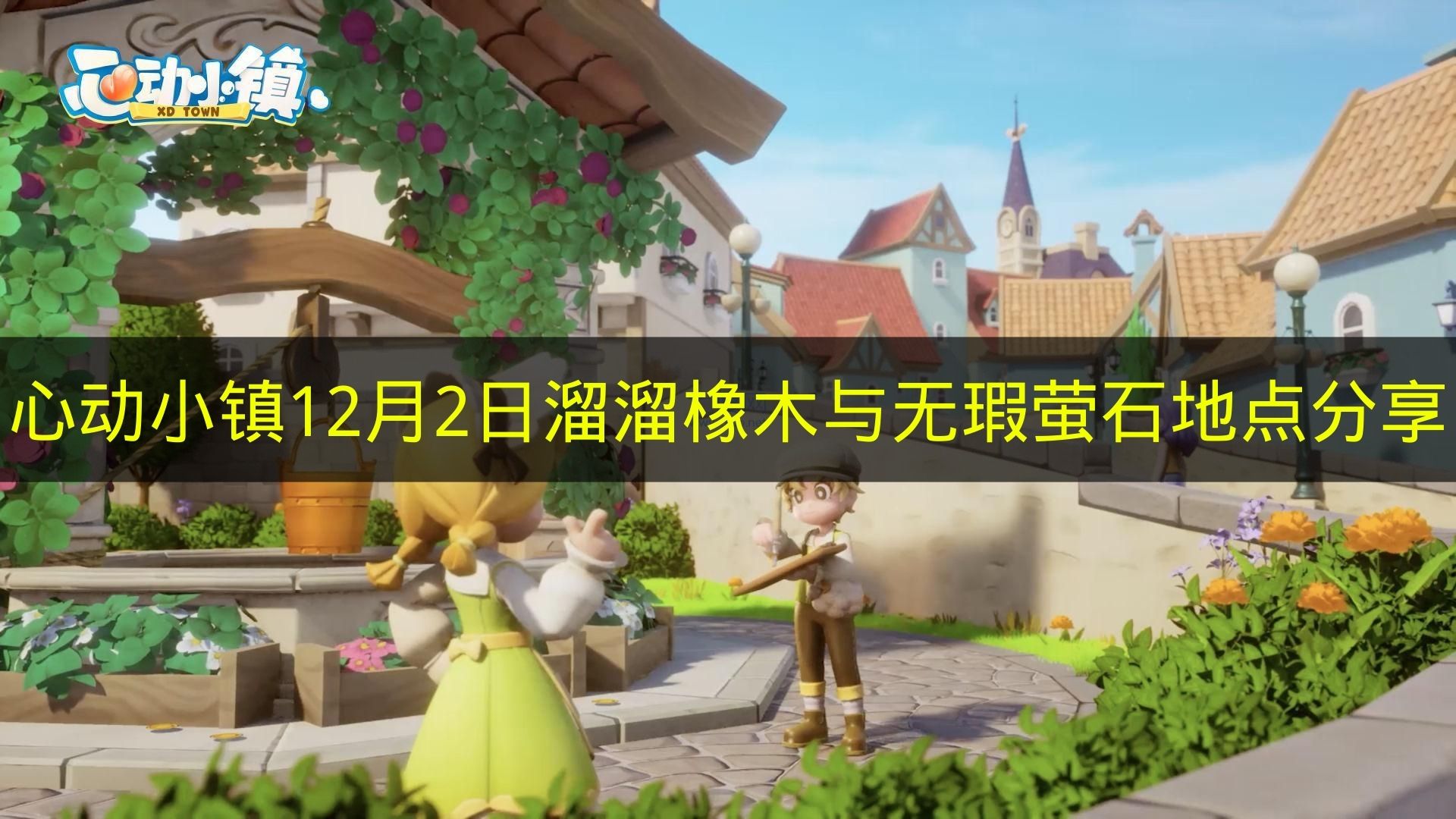 心动小镇今日日溜溜橡木与无瑕萤石在哪12.2_心动小镇12月2日溜溜橡木与无瑕萤石地点分享