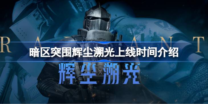 暗区突围辉尘溯光什么时候上线_暗区突围辉尘溯光上线时间介绍