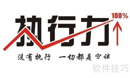 提升执行力心得体会