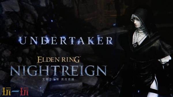 《艾尔登法环-黑夜君临》DLC见弃空洞者「送葬者」角色预告发布