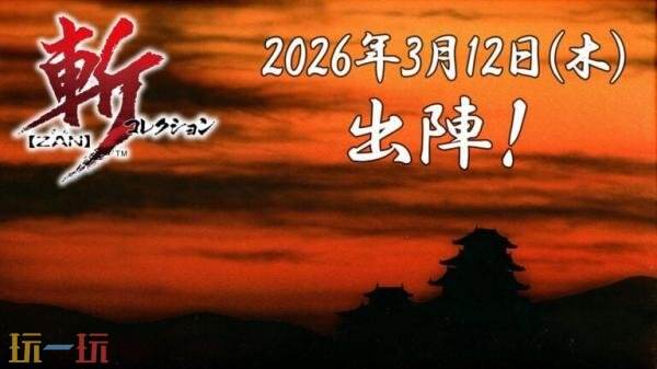 《Zan-Collection》Switch版将于26年3月12日在日服发售