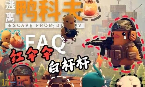 逃离鸭科夫红伞伞白杆杆成就怎么达成-红伞伞白杆杆成就完成攻略