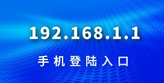 192.168.1.1官网登录入口-手机版极速加载 低延迟访问更流畅