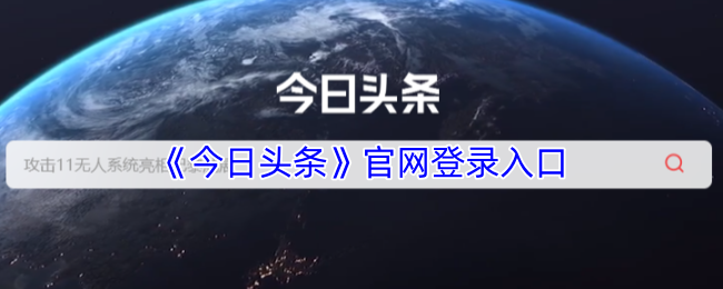 今日头条官网登录入口-网页版登录入口直达