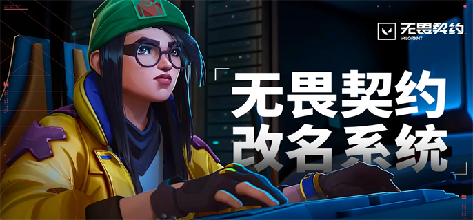 无畏契约官网改名入口在哪？官网改名入口地址一键分享