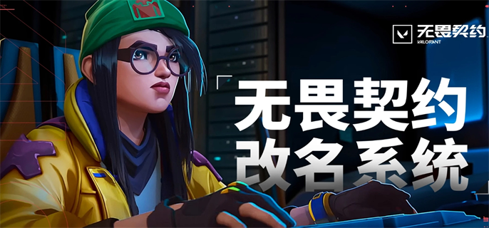 无畏契约改名系统入口在哪-改名系统入口位置详解