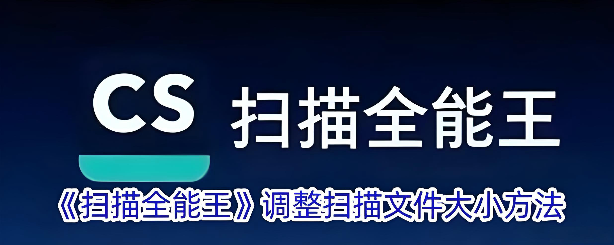 CS扫描全能王网页版入口官方直达-CS扫描全能王网页版入口免安装