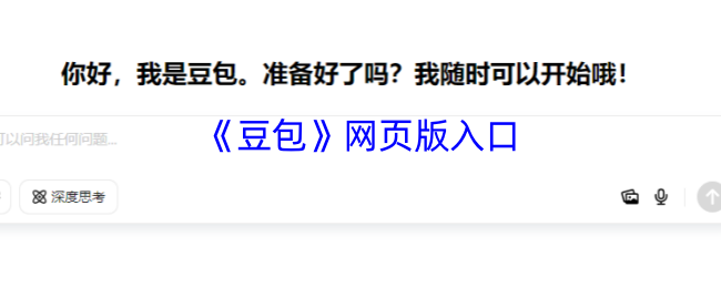 豆包官方认证网页版入口一键直达-豆包网页版官网极速登录