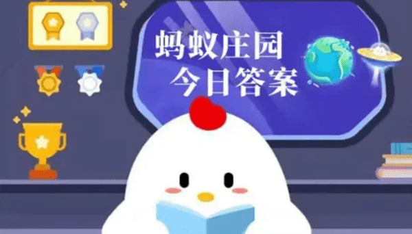 蚂蚁庄园今日最新答案汇总2025年-支付宝蚂蚁庄园今日答题答案最新2025年12月