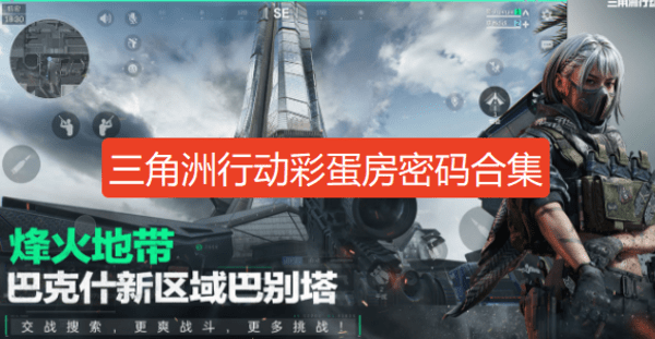 三角洲行动彩蛋房密码12月合集-三角洲行动彩蛋密码大全2025最新12月